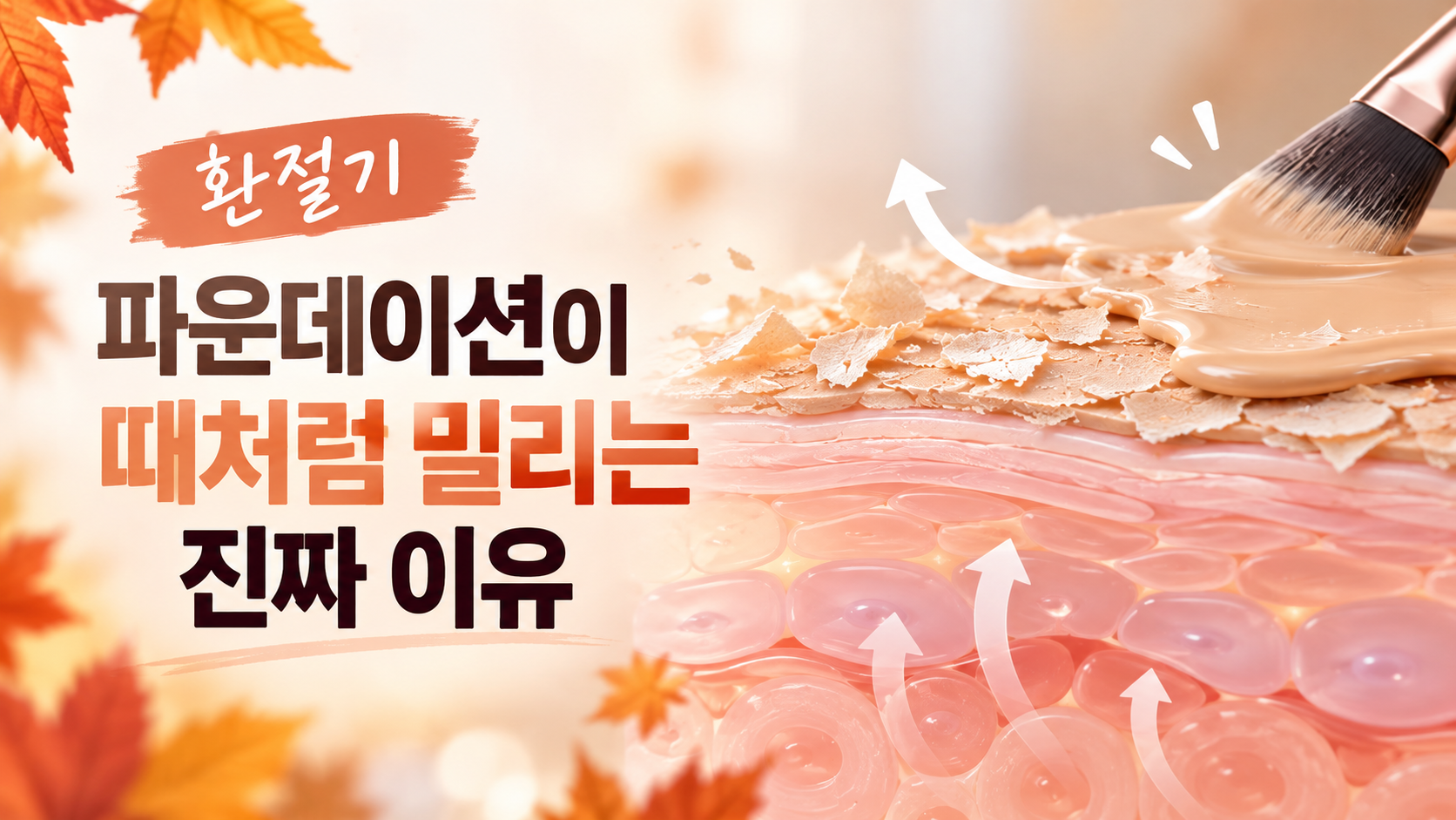 가을 환절기 건조함으로 인해 코 옆과 턱 주변이 햐얗게 들뜨고 뭉친 베이스 메이크업과 각질 부각 피부 상태