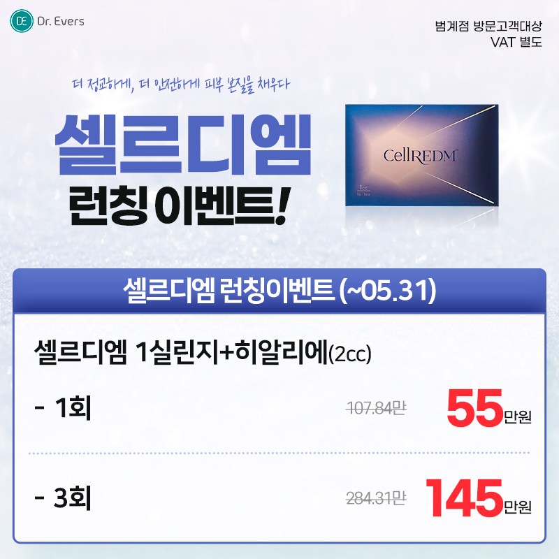 닥터에버스 범계점 셀르디엠 스킨부스터 이벤트