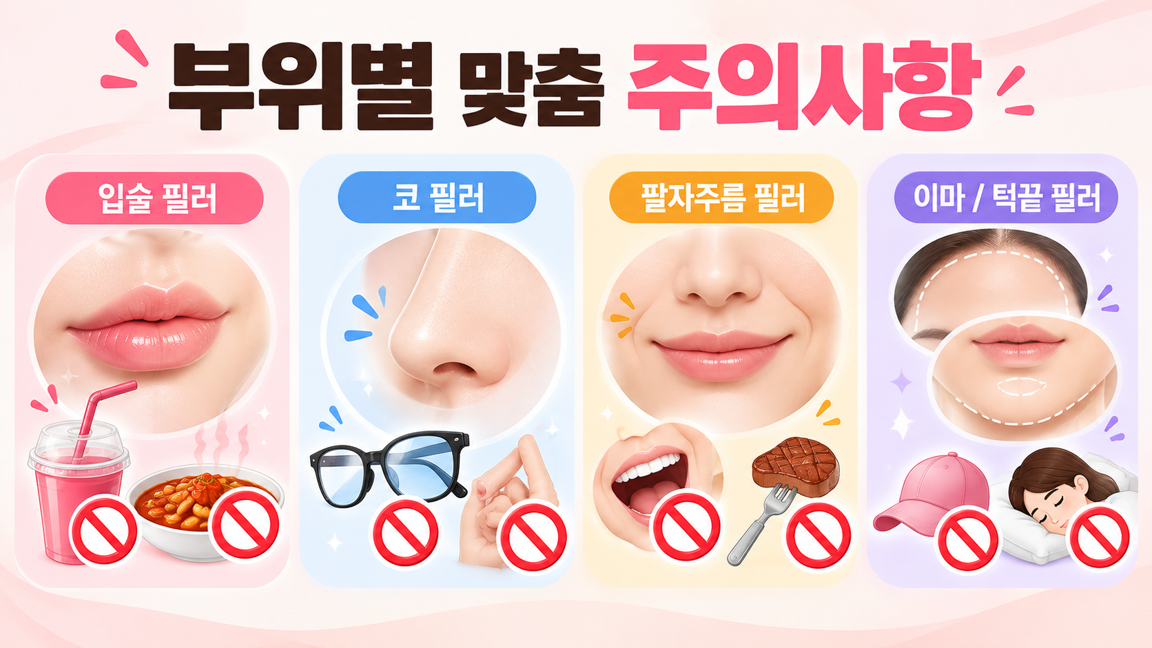 필러 주의사항 인포그래픽(AI이미지활용)