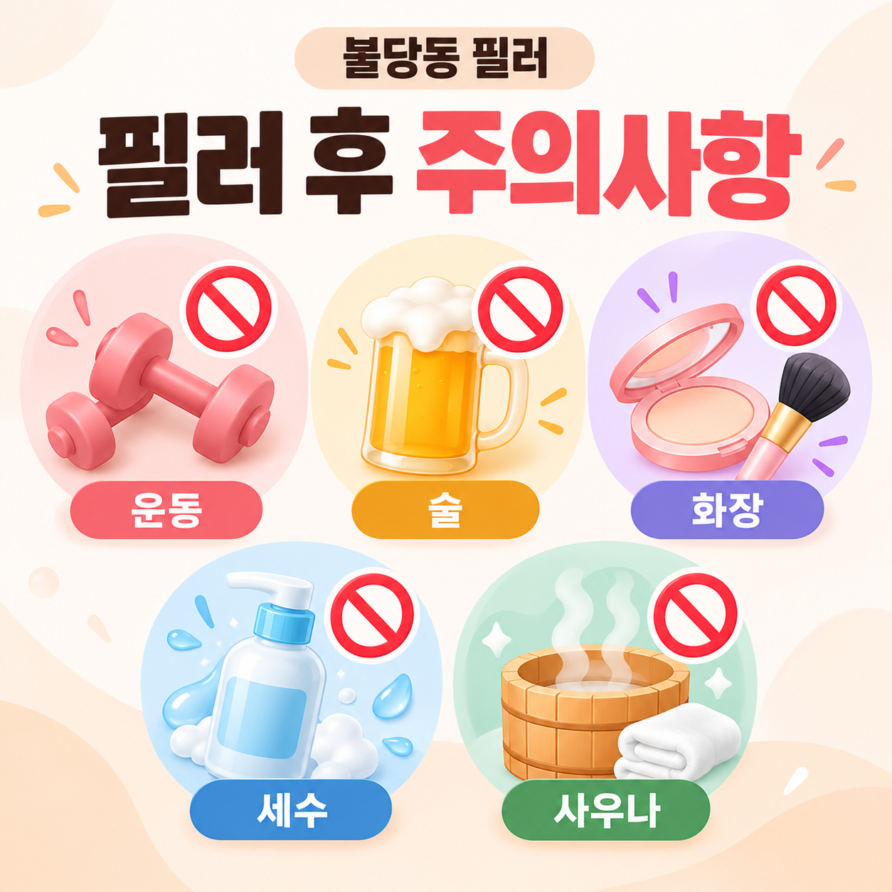 필러 후 주의사항 및 세수 운동 술 화장 총정리(AI이미지활용)