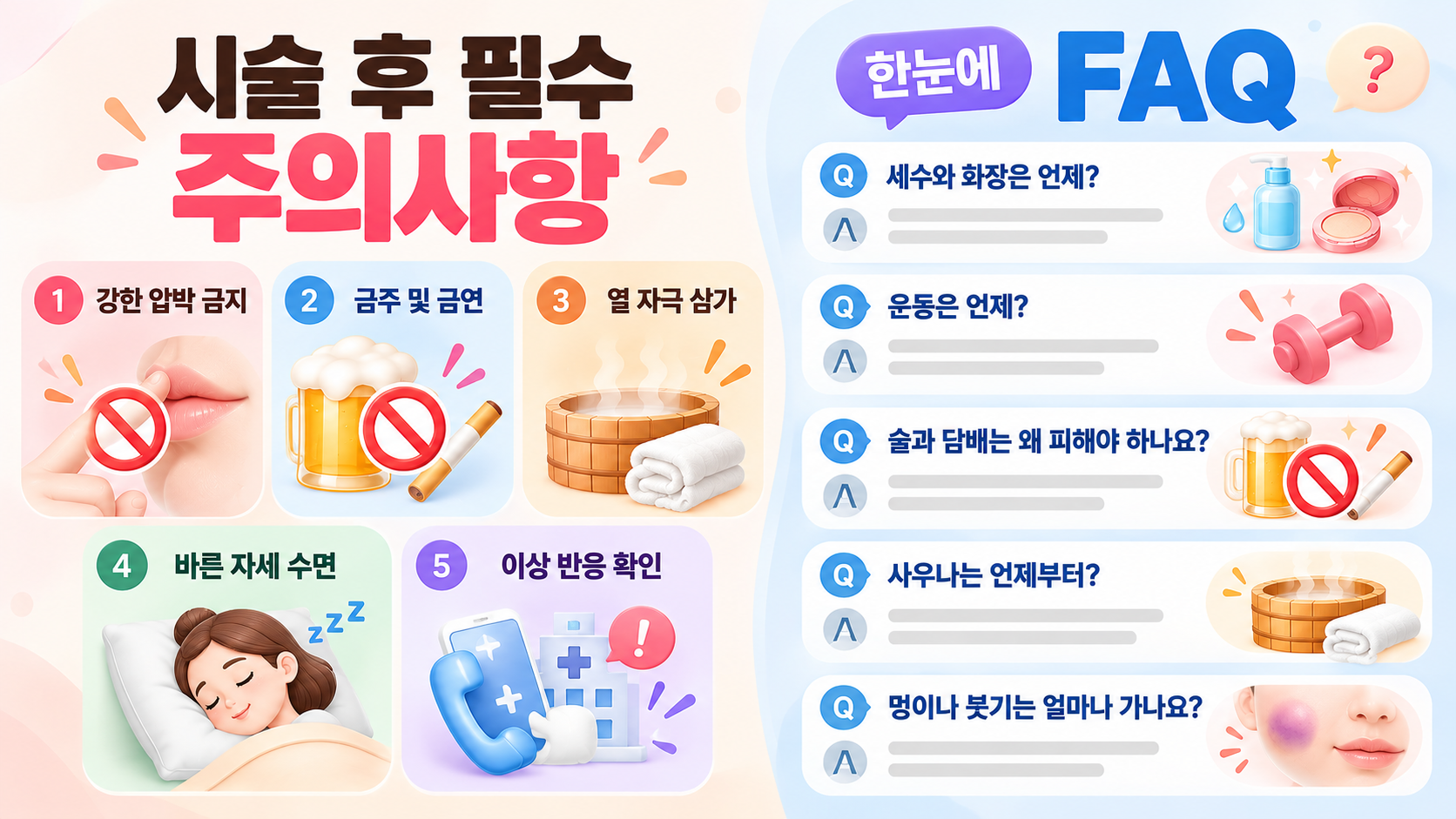 필러 주의사항 인포그래픽(AI이미지활용)