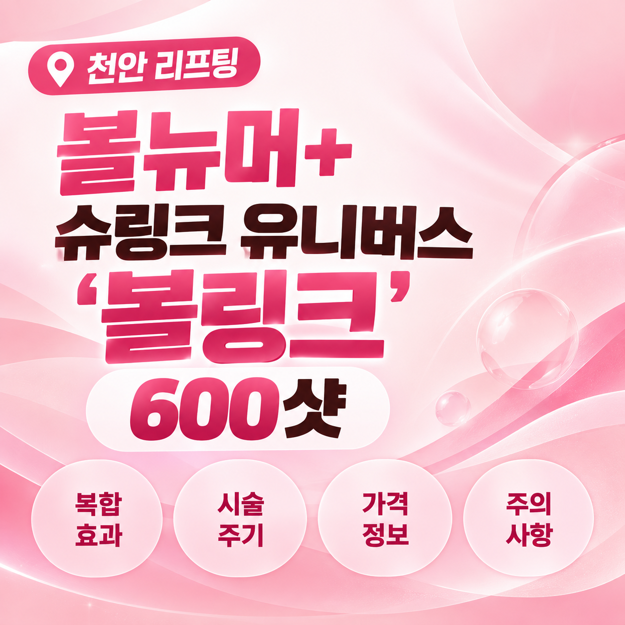 볼뉴머와 슈링크 유니버스 볼링크 리프팅 가이드(AI이미지활용)