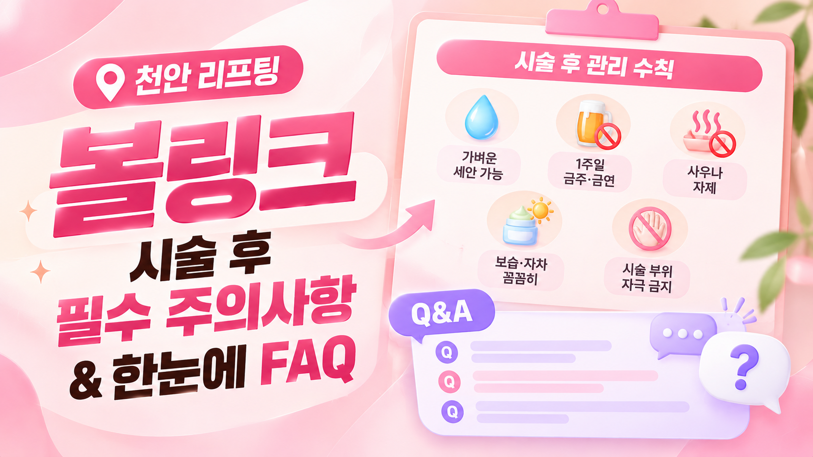 볼링크 시술 후 사후관리 수칙 및 FAQ(AI이미지활용)