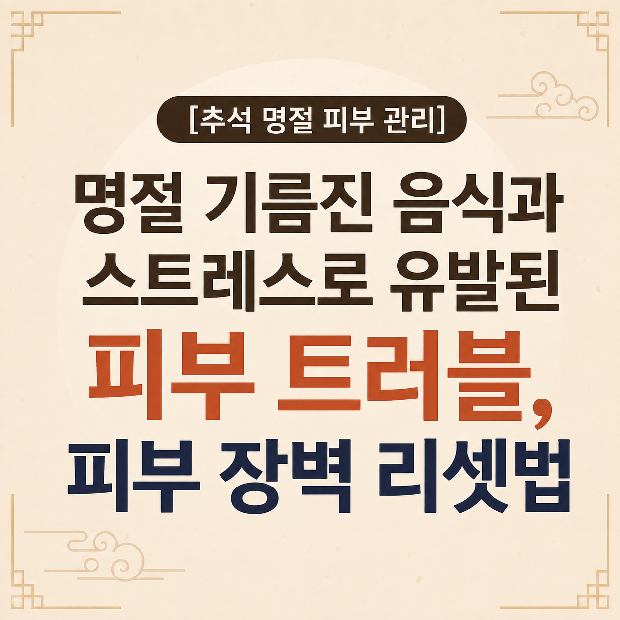 추석 명절 피부 관리 기름진 음식 피부 트러블 케어