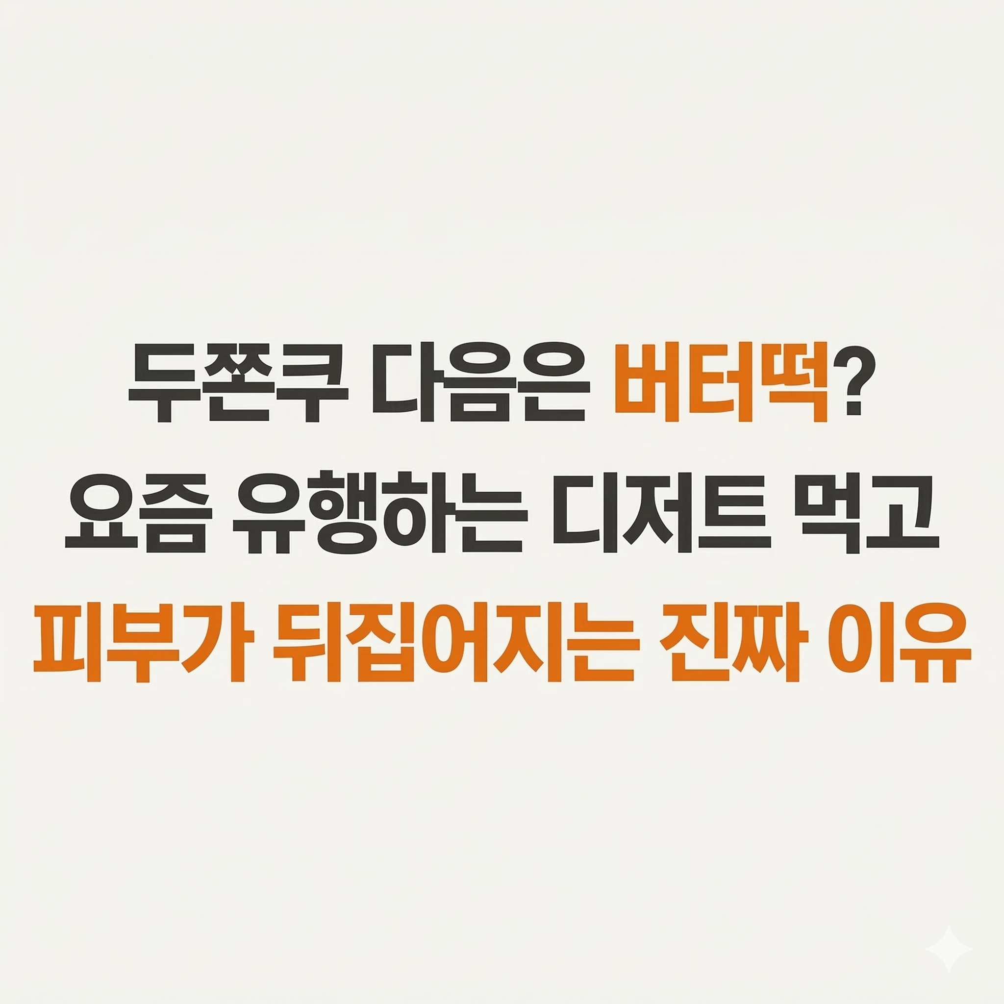 달콤한 디저트의 유혹과 대비되는 건강한 피부 장벽 이미지