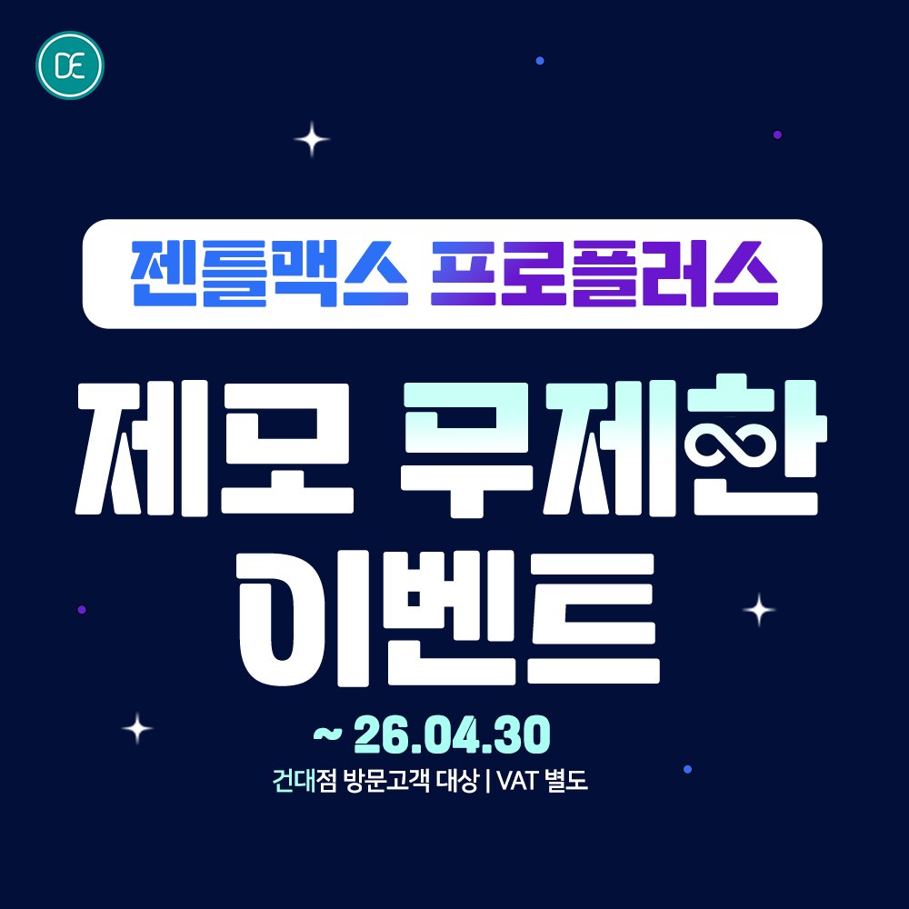 닥터에버스 건대점 젠틀맥스프로플러스 제모 이벤트