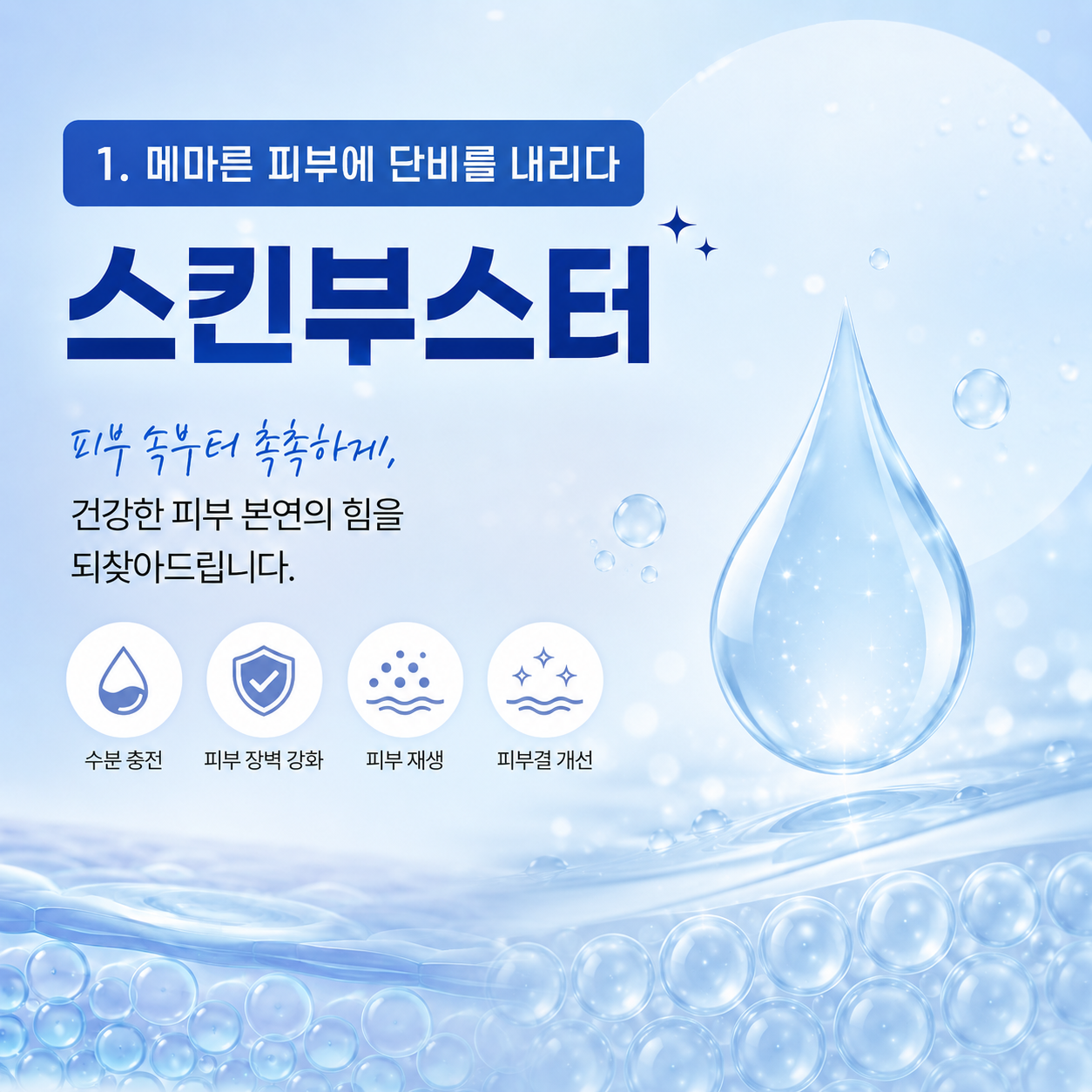 스킨부스터 설명하는 이미지