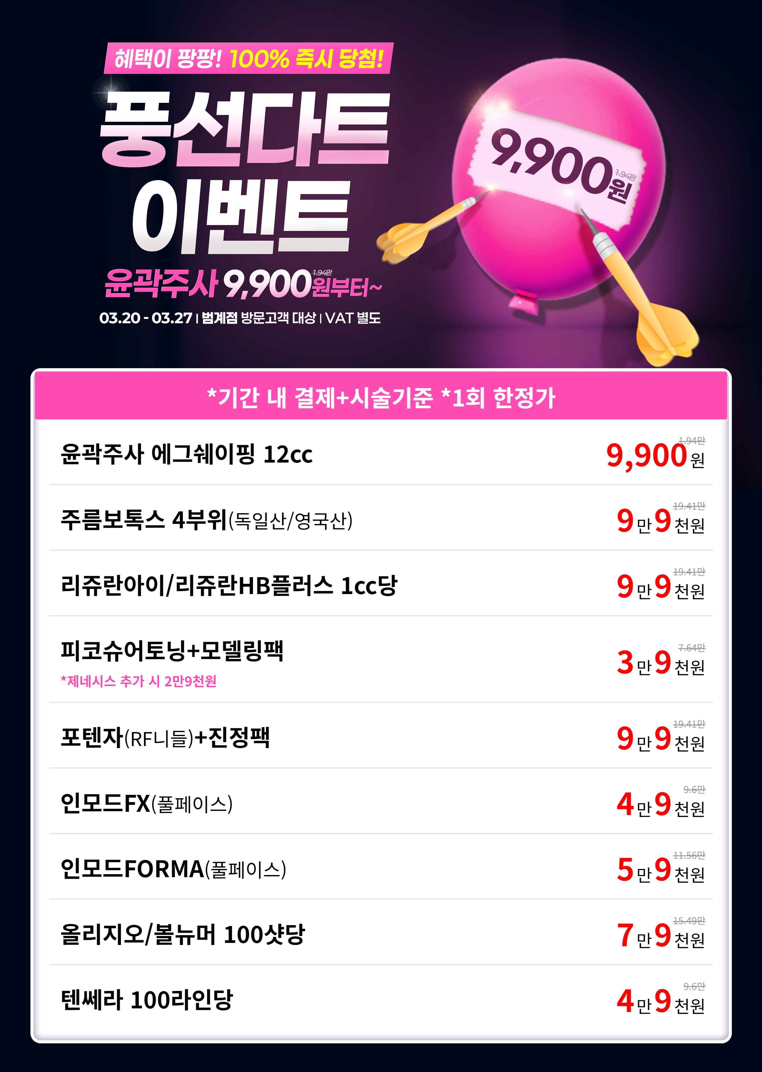 닥터에버스 범계점 풍선다트 이벤트 스킨부스터 피코토닝 2