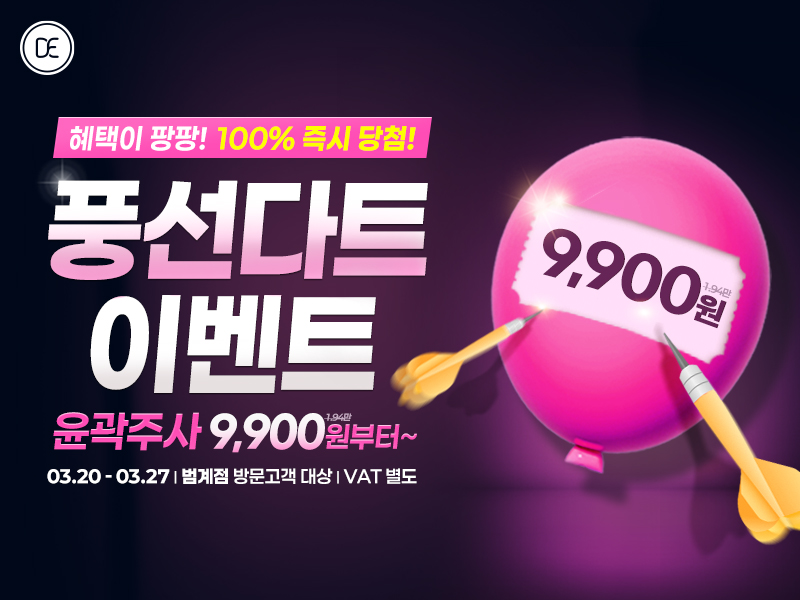 닥터에버스 범계점 풍선다트 이벤트 에그쉐이핑 리프팅 라인업 1