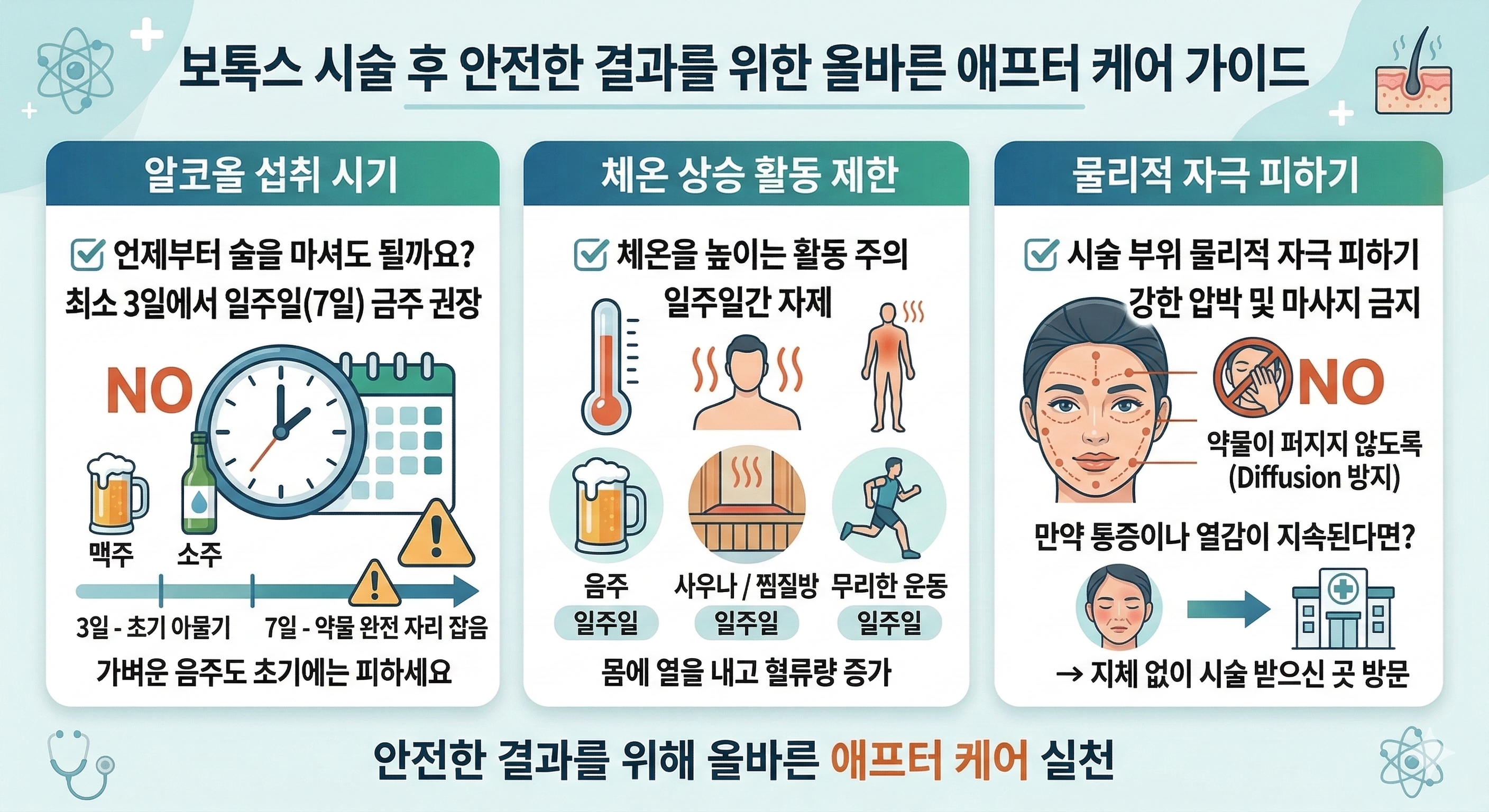보톡스 후 주의사항