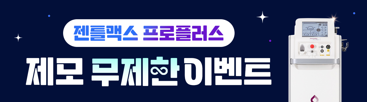 분당 제모, 분당 젠틀맥스, 프로플러스 무제한 이벤트, 닥터에버스 분당점