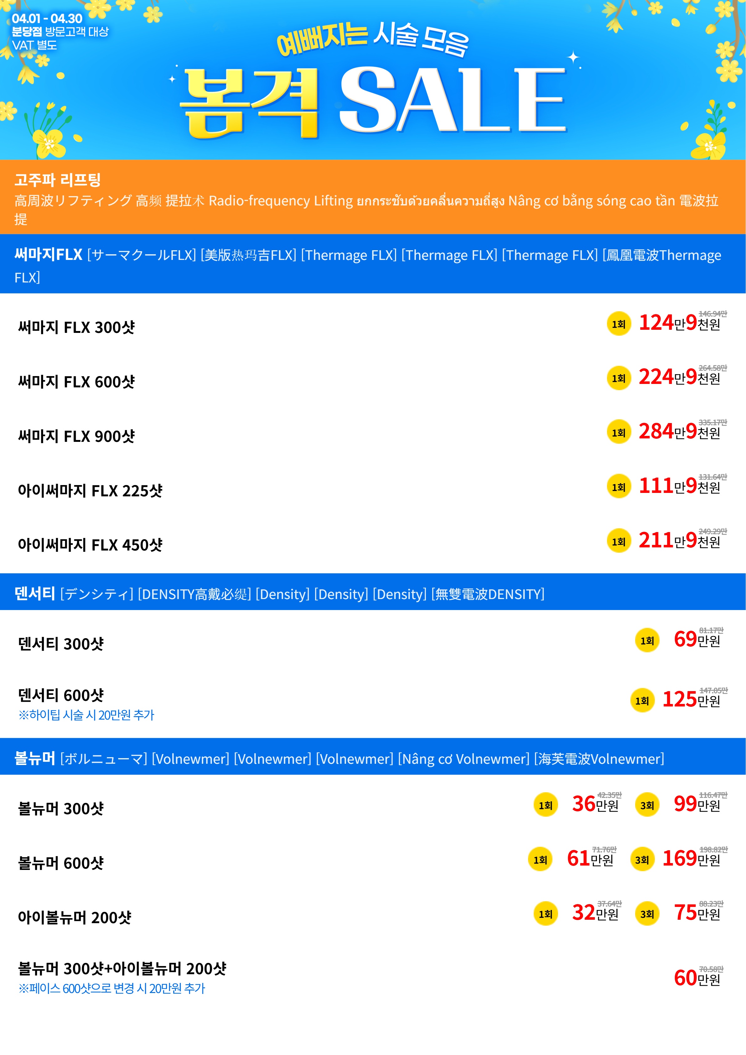 써마지FLX, 덴서티, 볼뉴머 이벤트