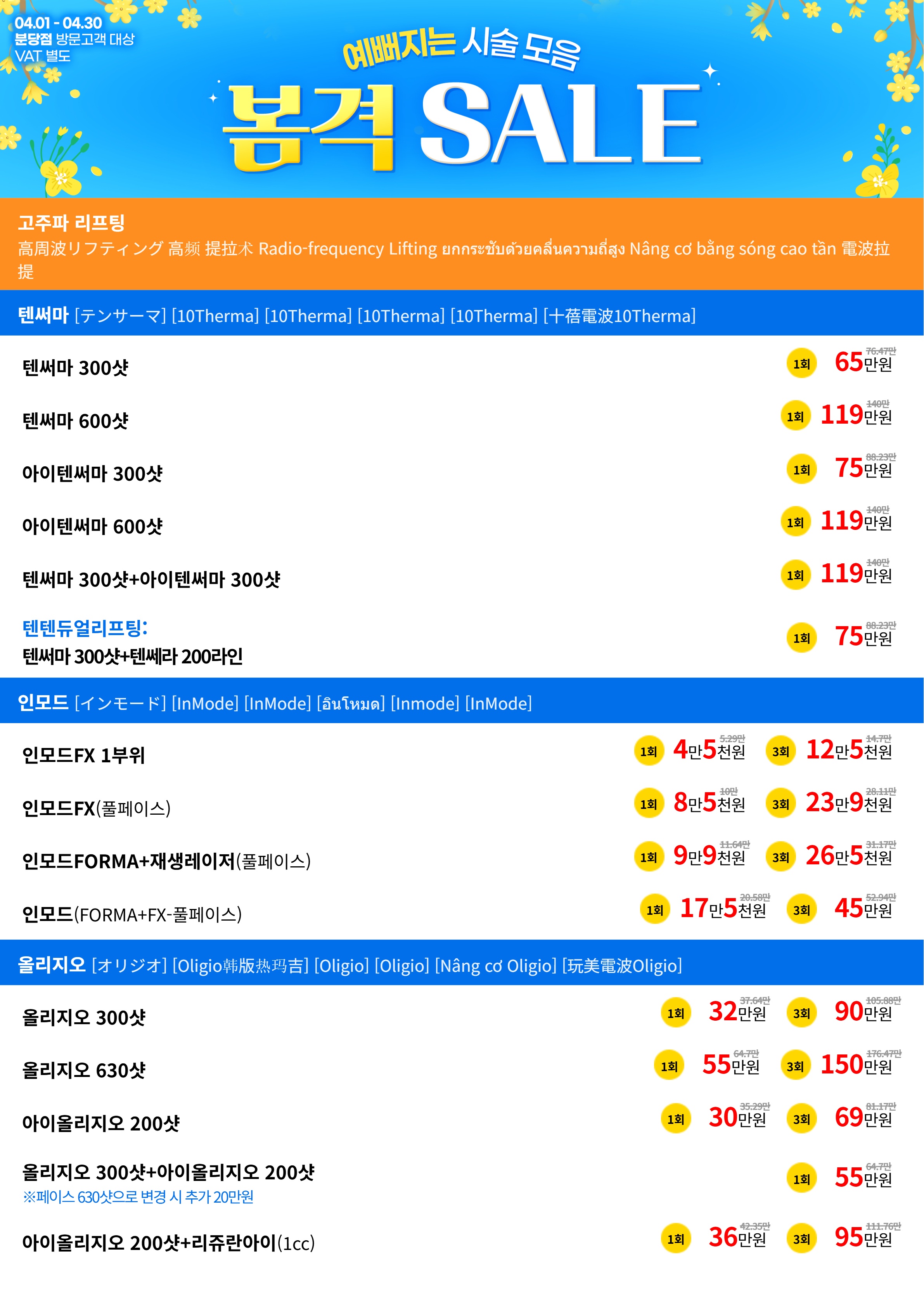 텐써마, 인모드, 올리지오 이벤트