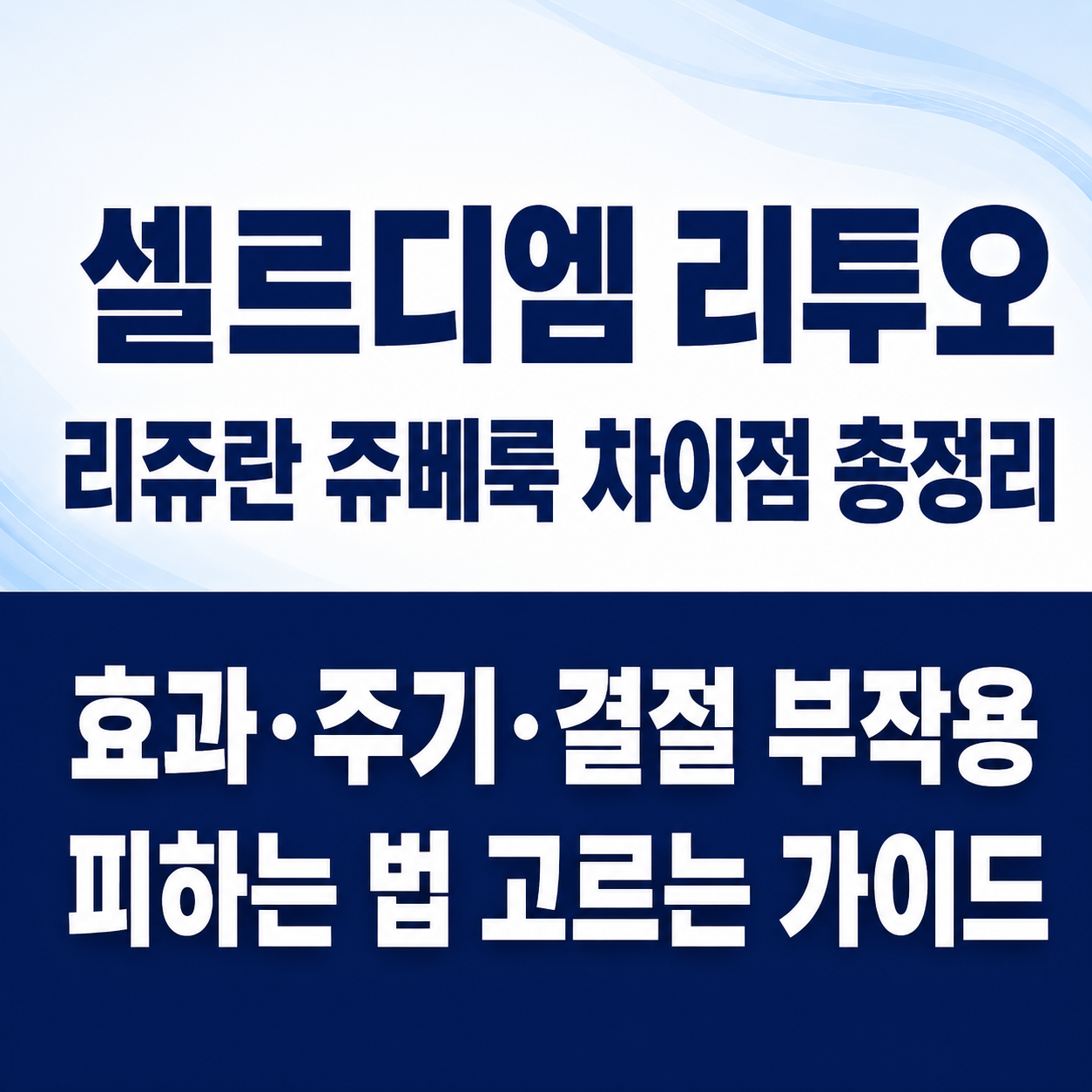 셀르디엠 리투오 리쥬란 쥬베룩 스킨부스터 4종 핵심 비교 가이드