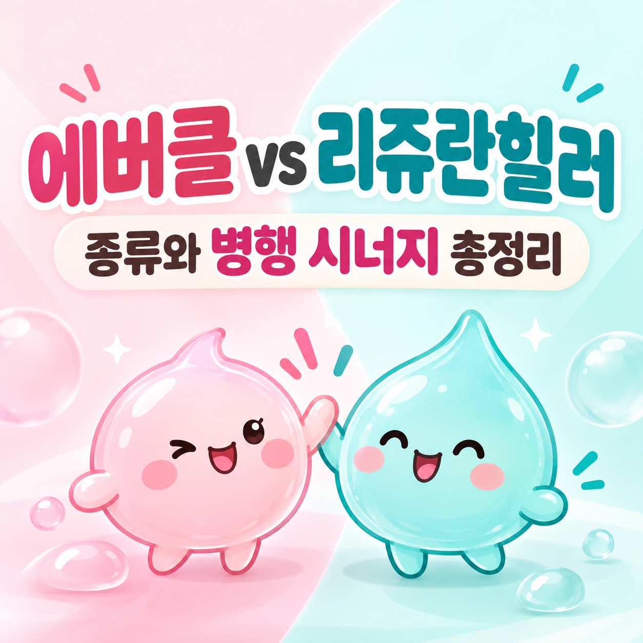 에버클과 리쥬란힐러 병행 시너지 조합(AI 이미지 활용)