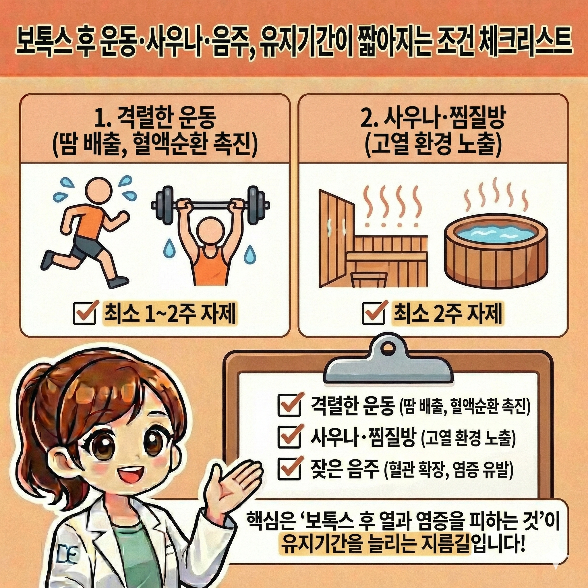 보톡스,보톡스후음주,보톡스후사우나,보톡스후운동,보톡스유지기간