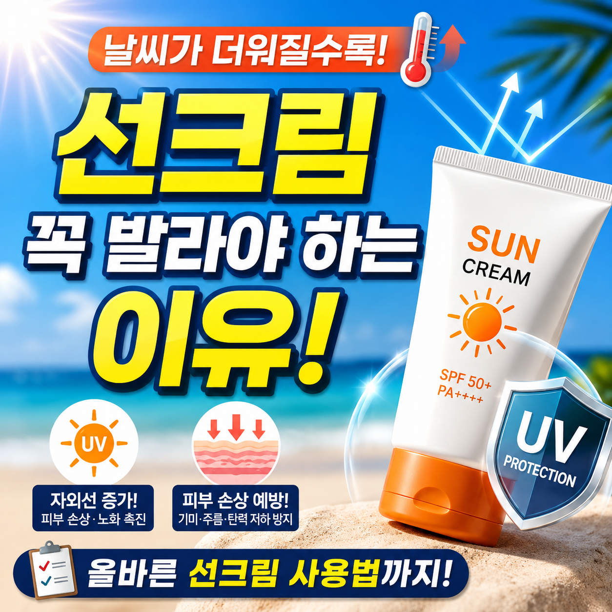 여름철 선크림 바르는 이유와 올바른 자외선 차단제 추천 가이드