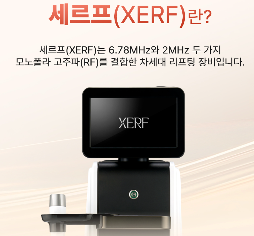 차세대 듀얼 고주파 리프팅 장비, 세르프(XERF)