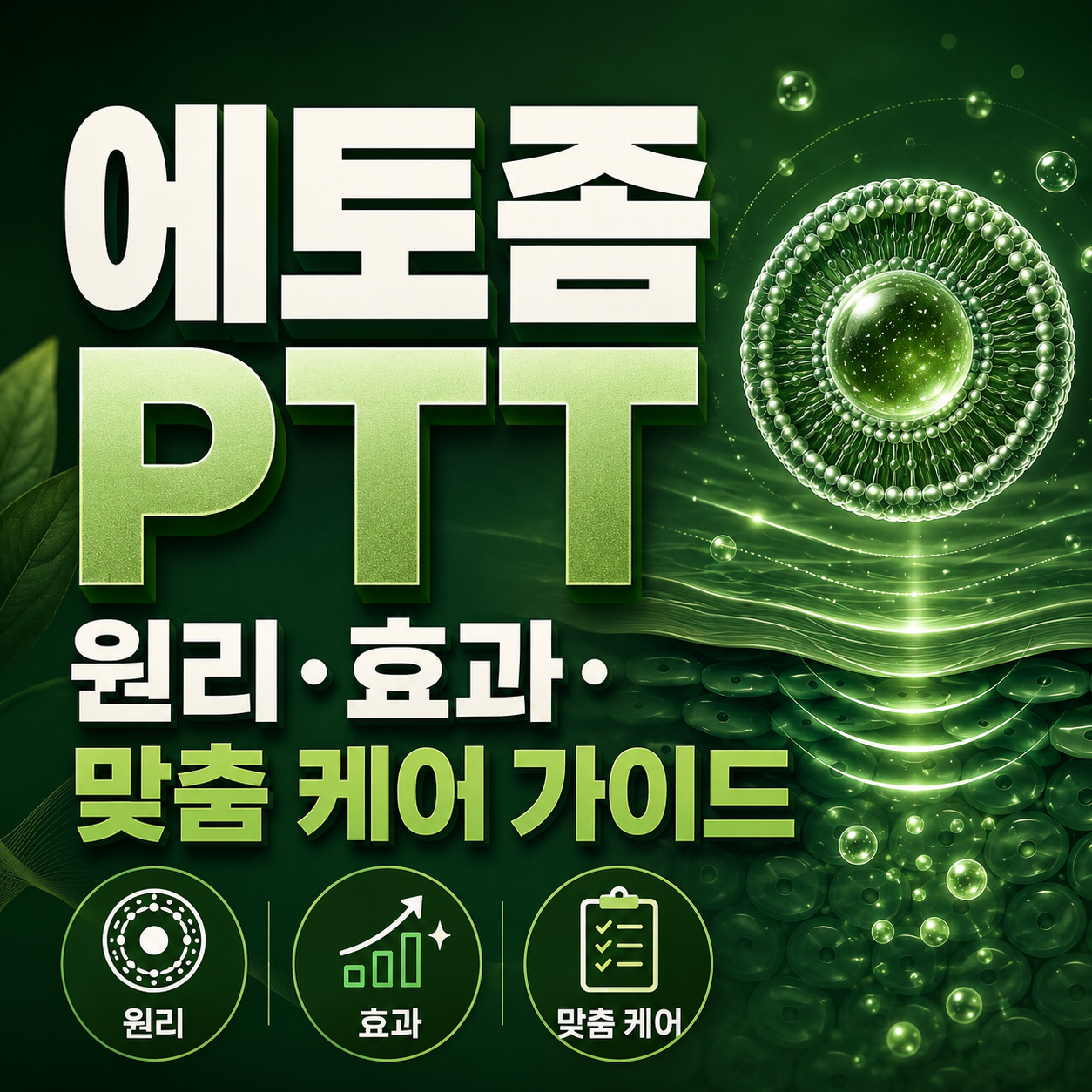 에토좀 PTT 썸네일(AI활용)