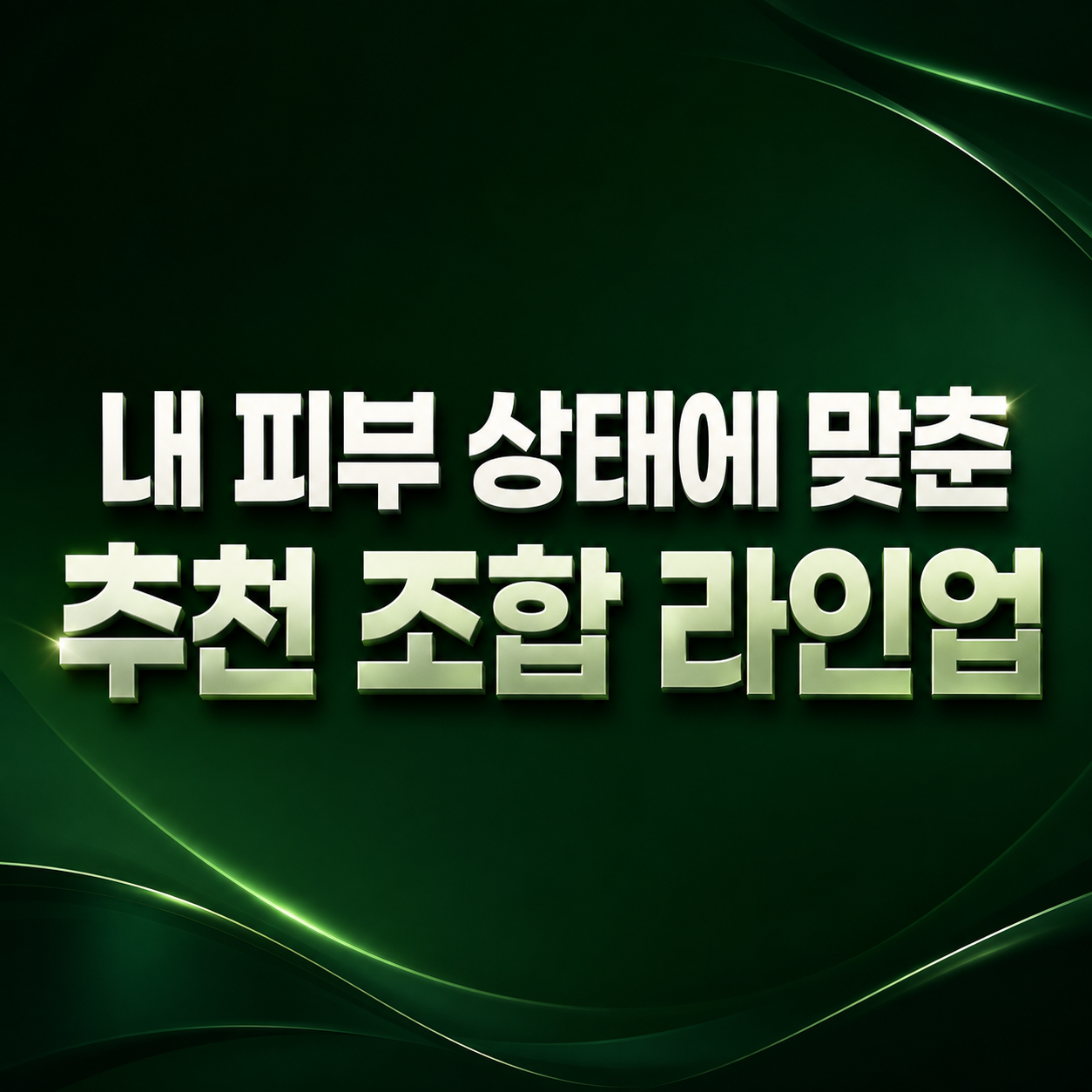 여드름 압출 및 진정 LDM 맞춤 케어 진행 과정