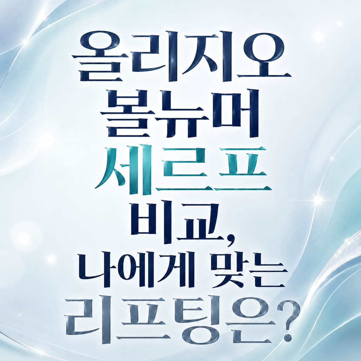 천안 고주파 리프팅 대표 썸네일