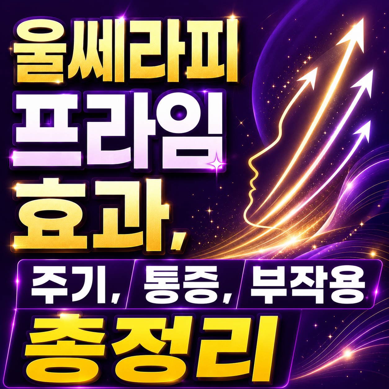 울쎄라피 프라임 리프팅 썸네일(이미지 ai활용)