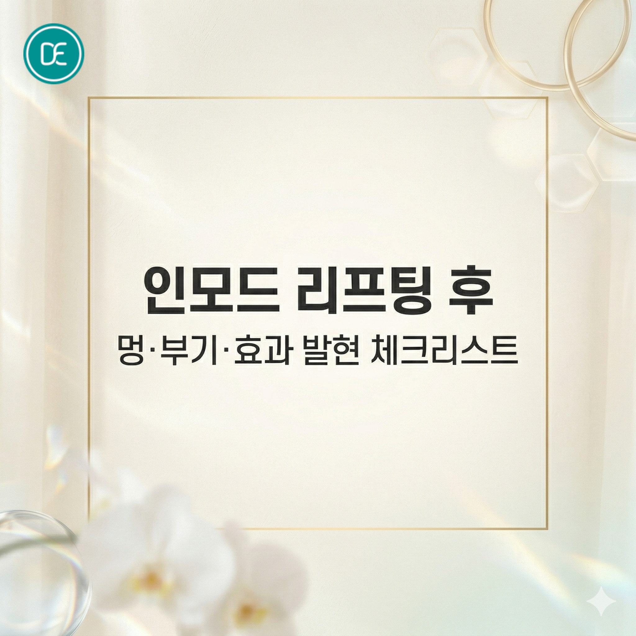 인모드,인모드효과,인모드멍,인모드부기,인모드유지기간