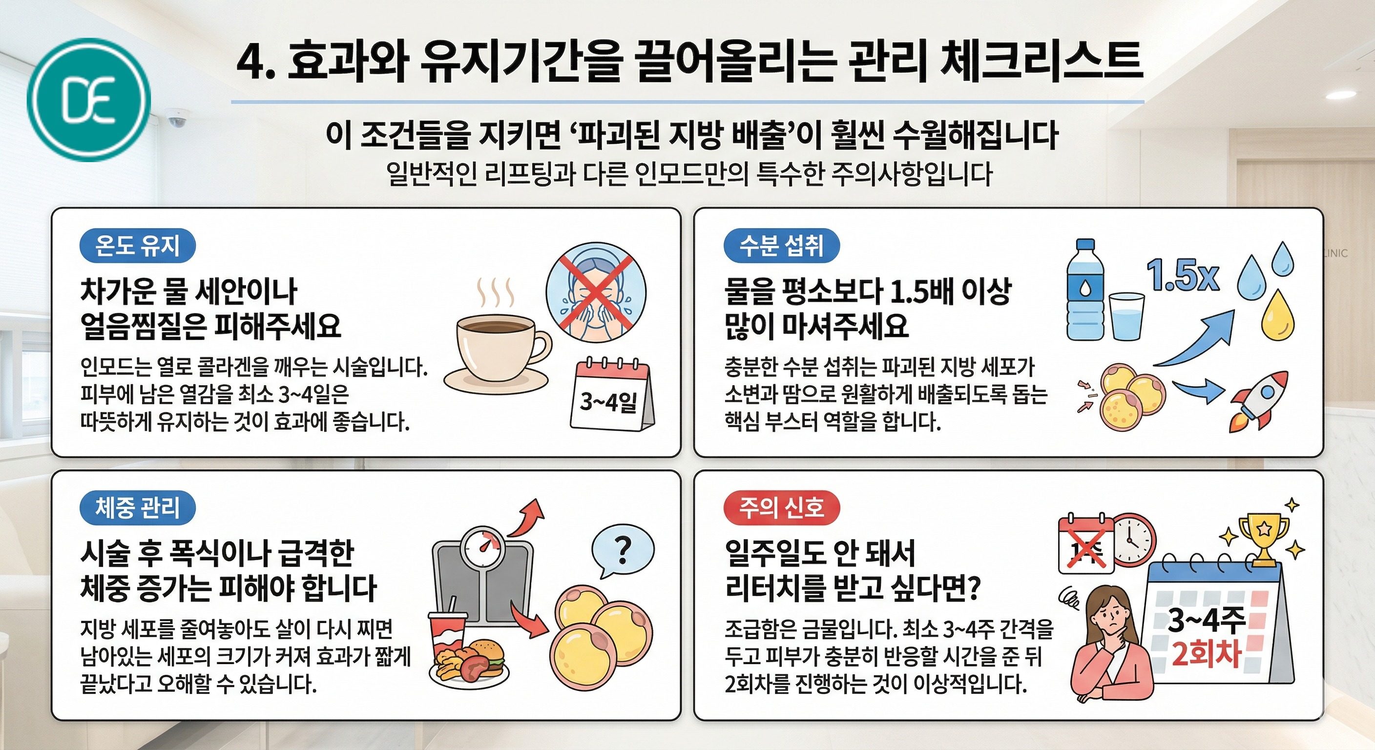 인모드,인모드주의사항,인모드관리,물마시기,인모드유지