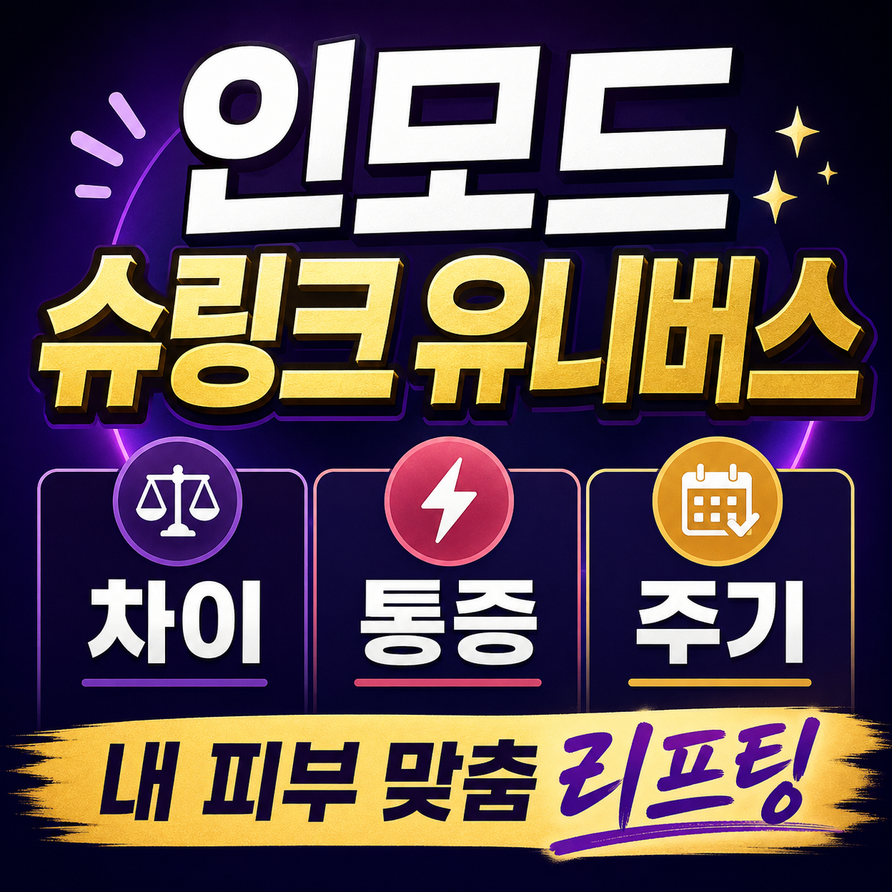 인모드와 슈링크 유니버스 차이 비교 메인 썸네일(AI활용)