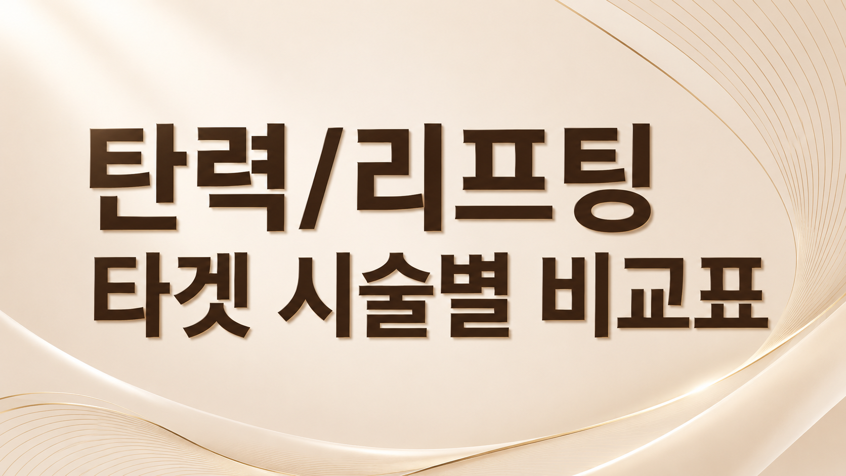 인모드 미니FX가 작용하는 지방층과 슈링크 유니버스가 타깃하는 SMAS 근막층의 피부 속 깊이를 정밀하게 나타낸 리프팅 장비 비교(AI활용)