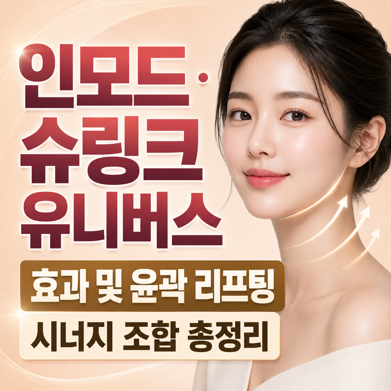 인모드와 슈링크 유니버스를 활용 썸네일(AI활용)