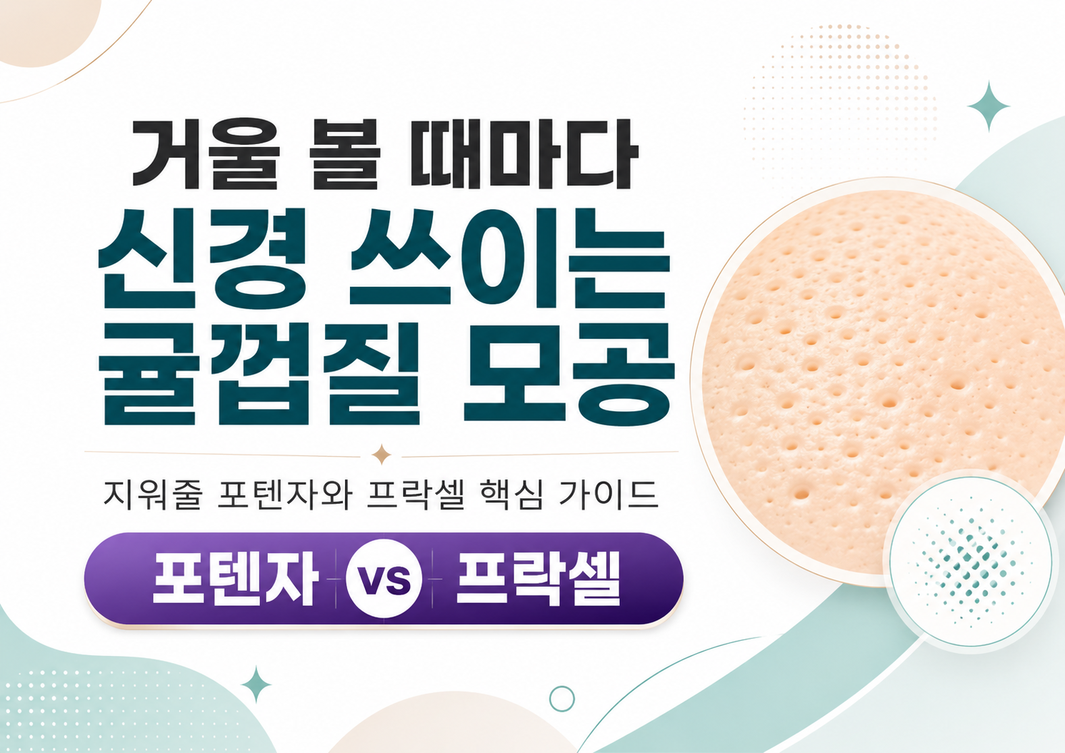 지성피부 모공 레이저 비교 썸네일(ai활용)