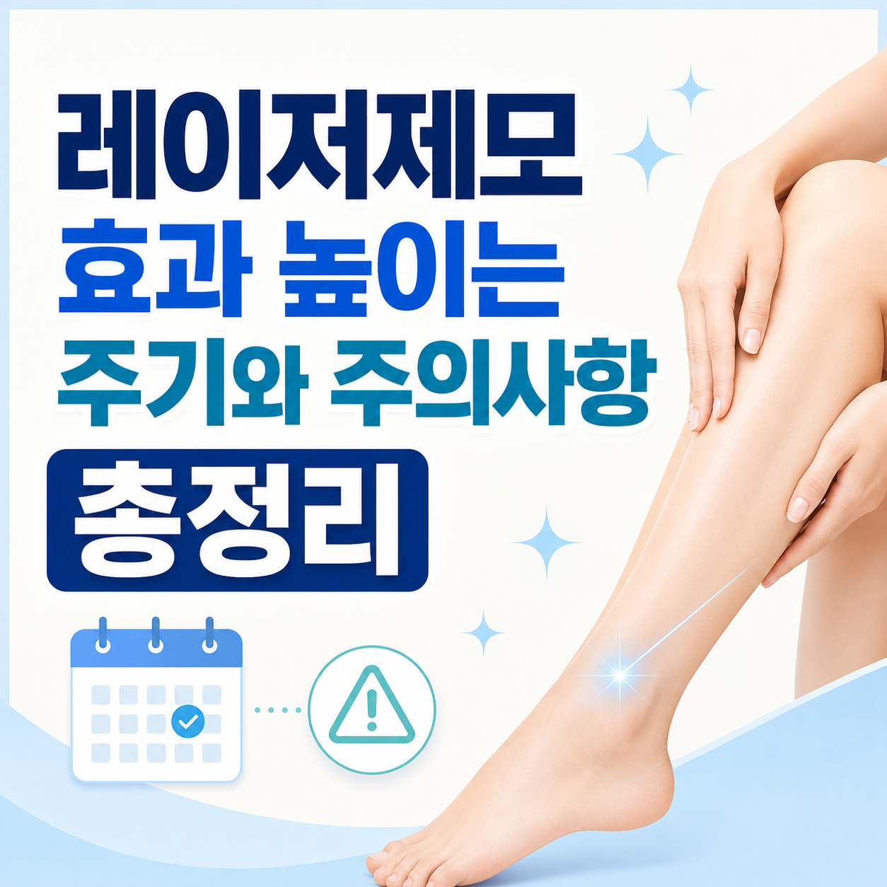 천안 레이저제모 효과 가이드 메인 이미지(AI 이미지활용)