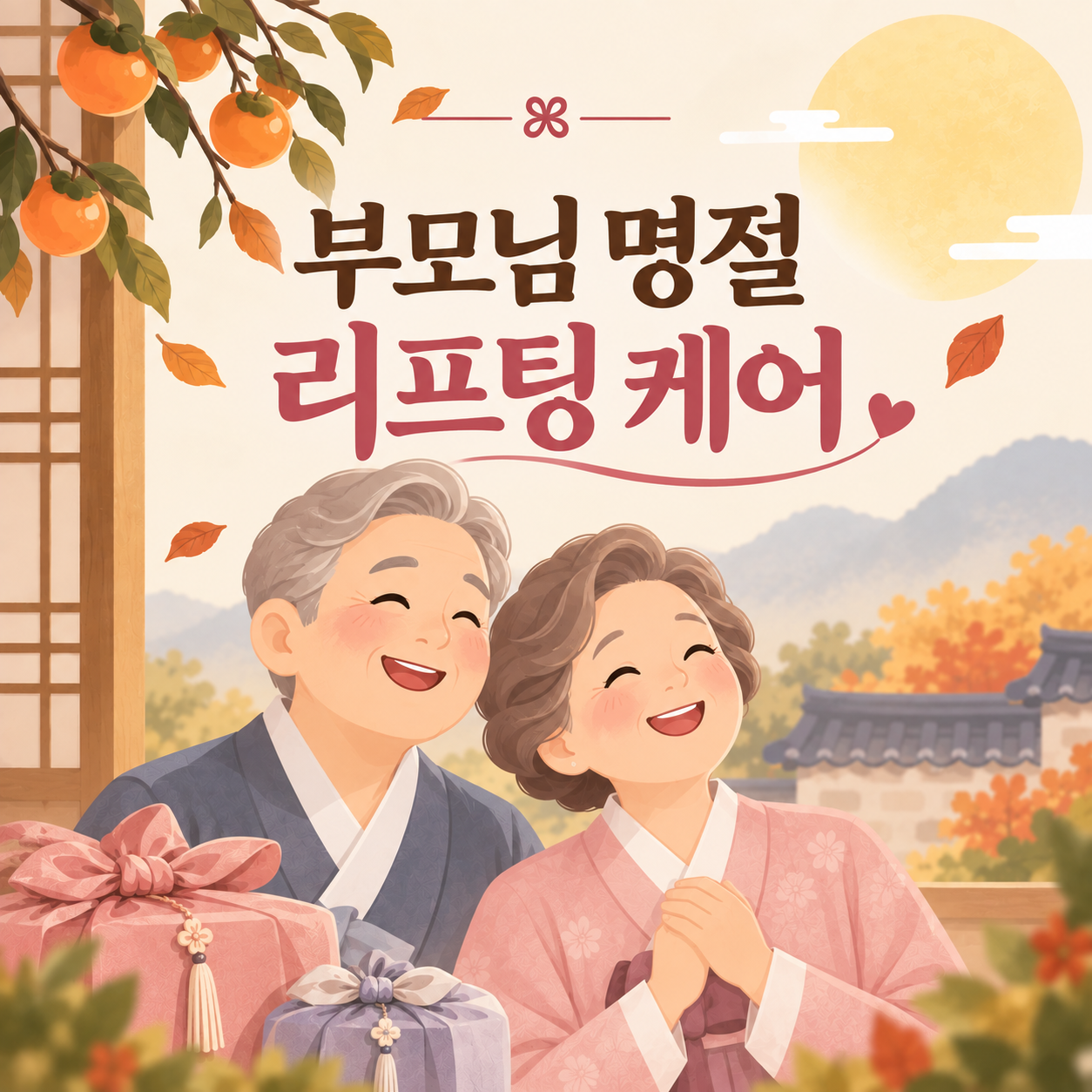 부모님 명절 선물 천안 볼뉴머 리프팅 효도 선물(AI이미지활용)