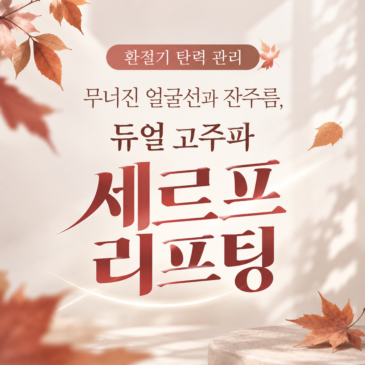 환절기 피부 탄력 저하 세르프 리프팅(AI이미지활용)