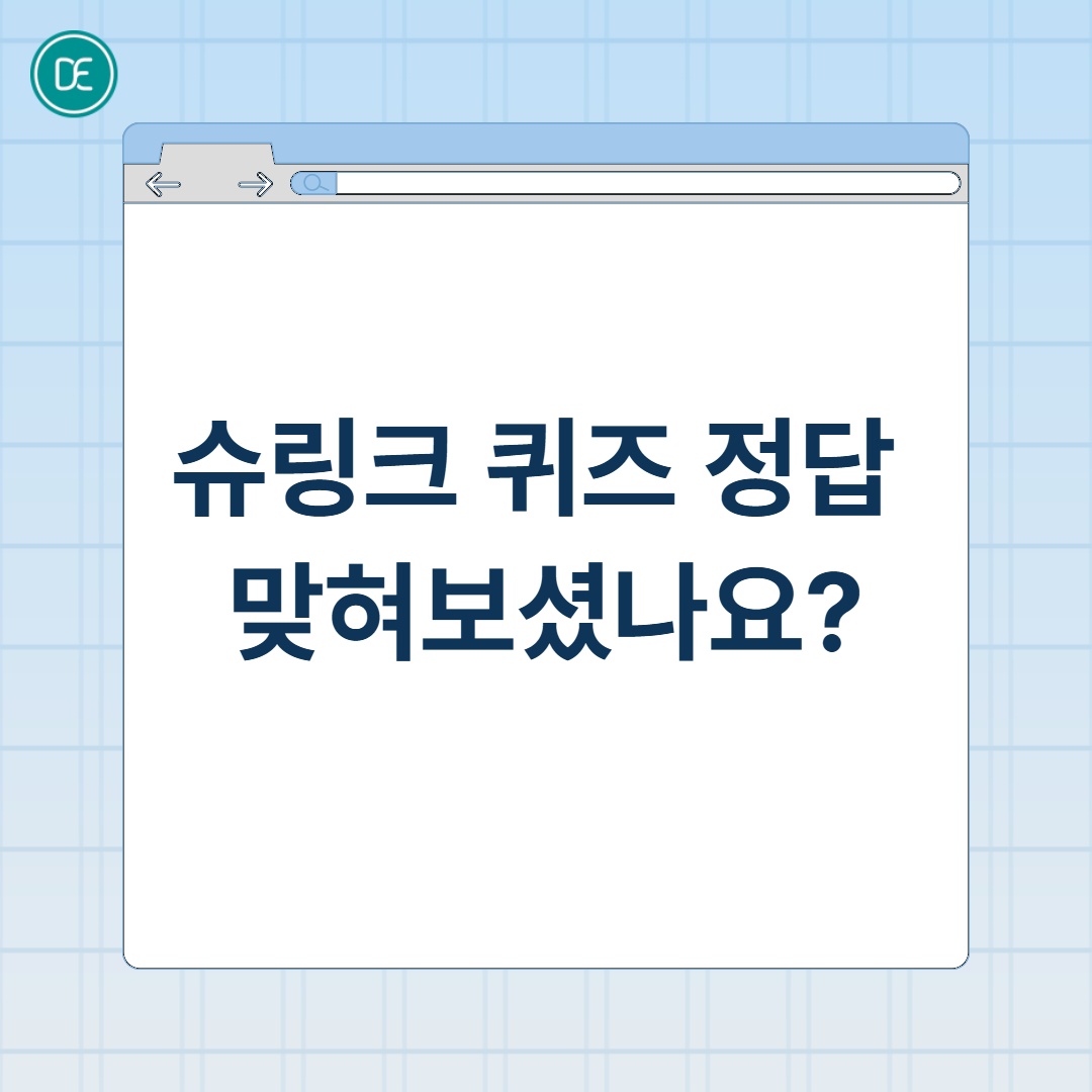 슈링크 퀴즈 썸네일