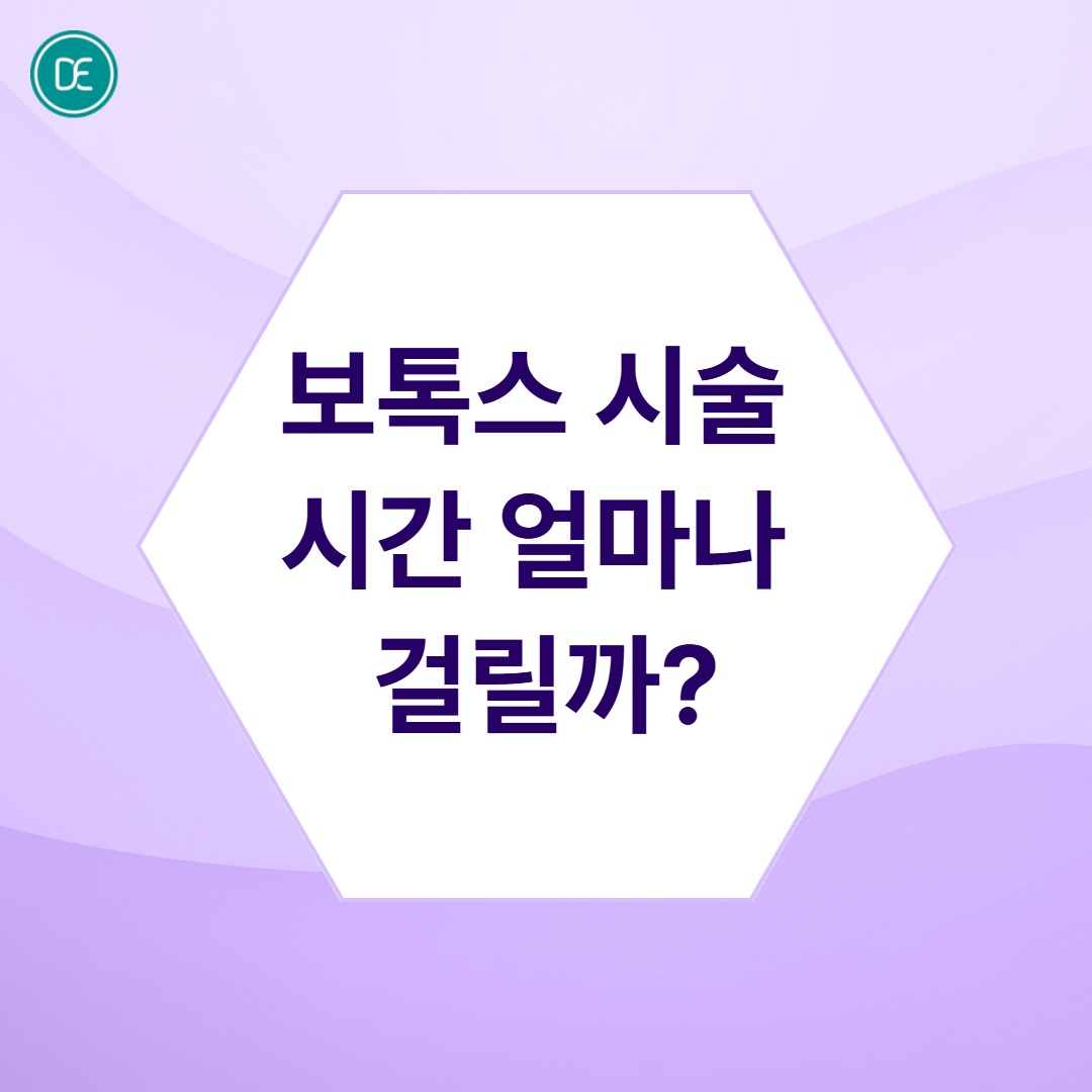보톡스 시술은 얼마나 걸릴까?
