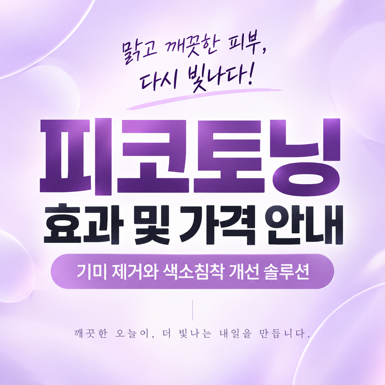 천안 피코토닝 기미 제거 및 피부톤 개선(AI이미지활용)
