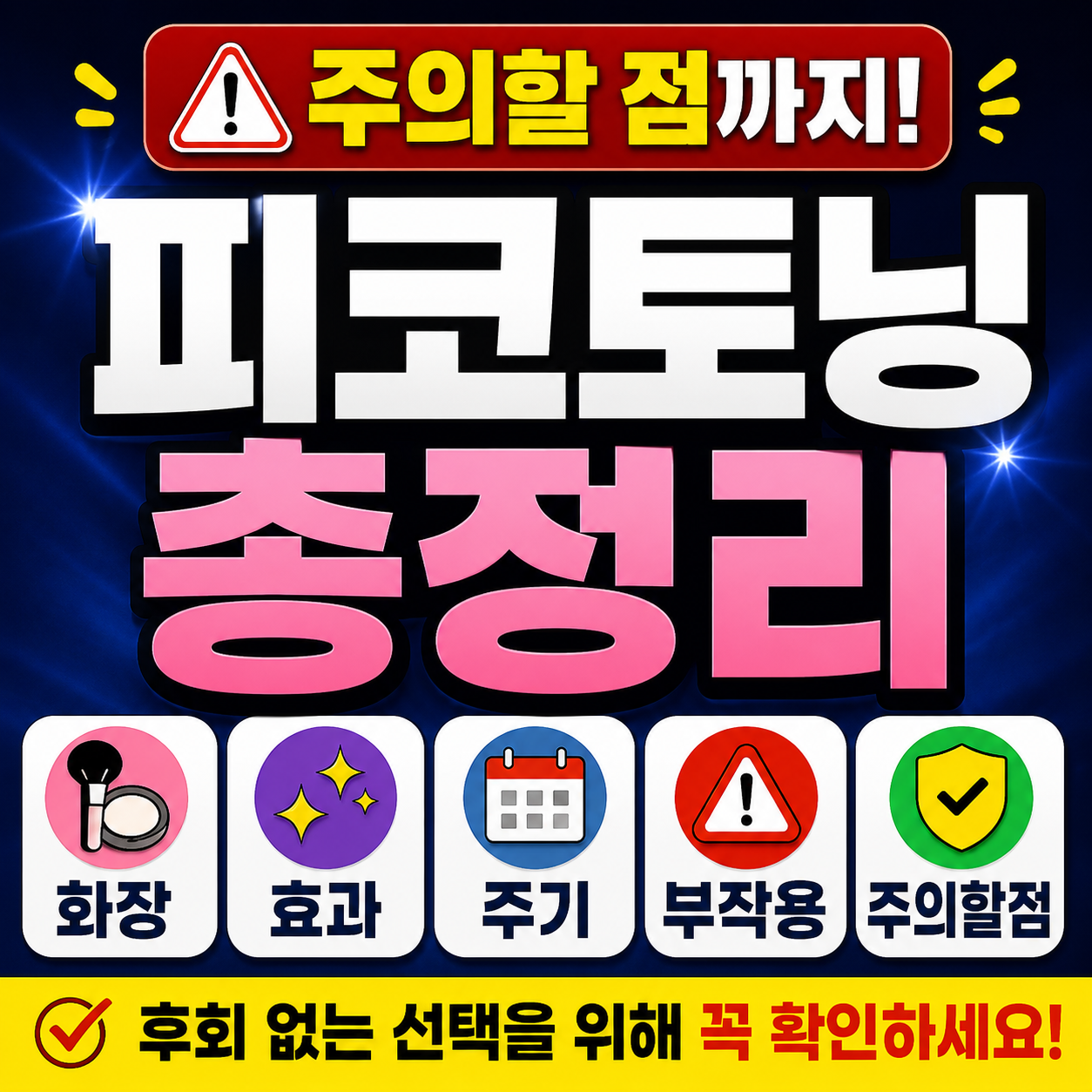 피코토닝 기미 잡티 치료 비교 썸네일(ai활용)