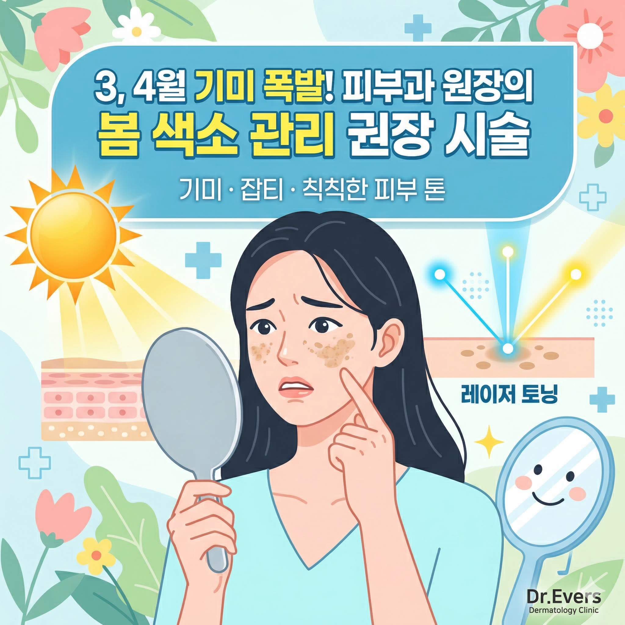 3, 4월 기미 폭발! 피부과 가야하는 이유 썸네일 대표이미지