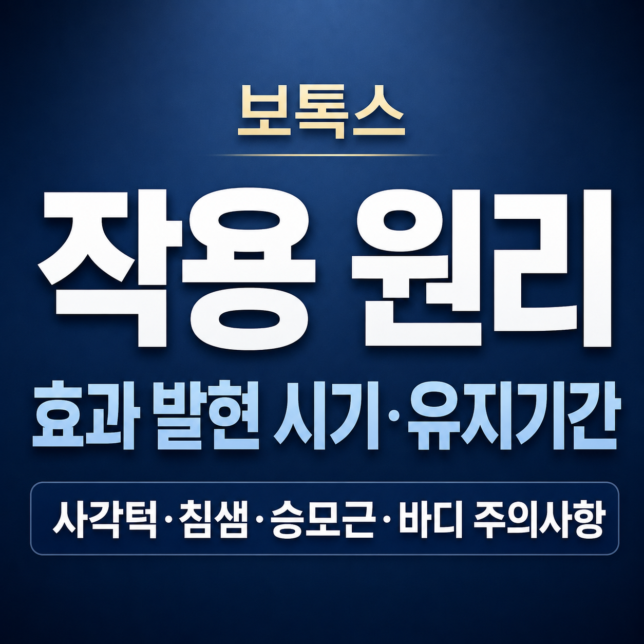보톡스 원리 사각턱보톡스 효과시기 유지기간 맞춤 가이드 메인 썸네일 이미지