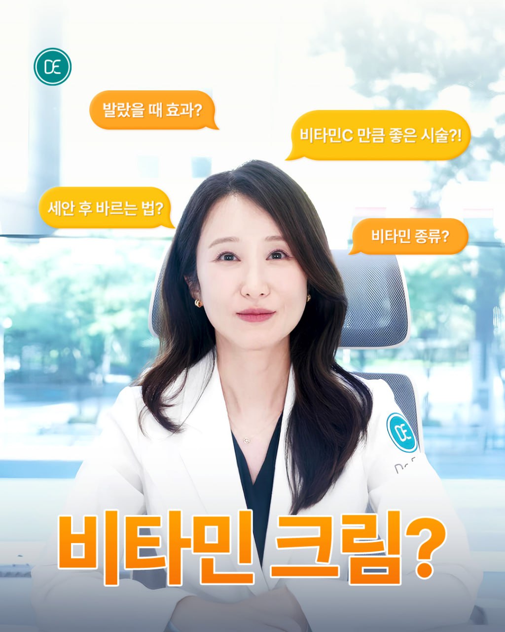 비타민, 비타민C, 비타민크림