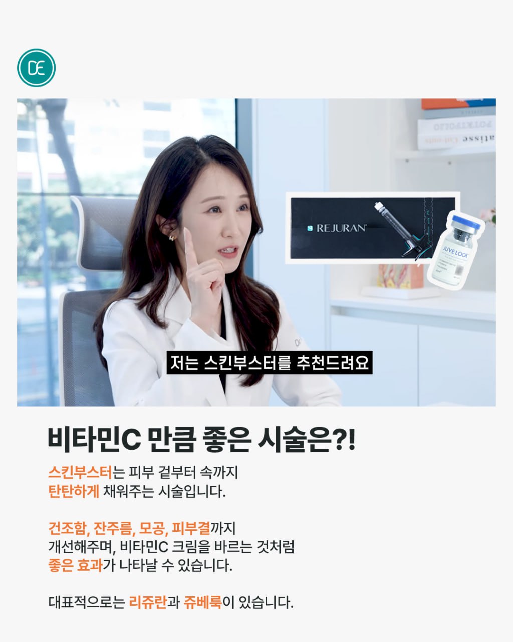 비타민C,스킨부스터,리쥬란,쥬베룩